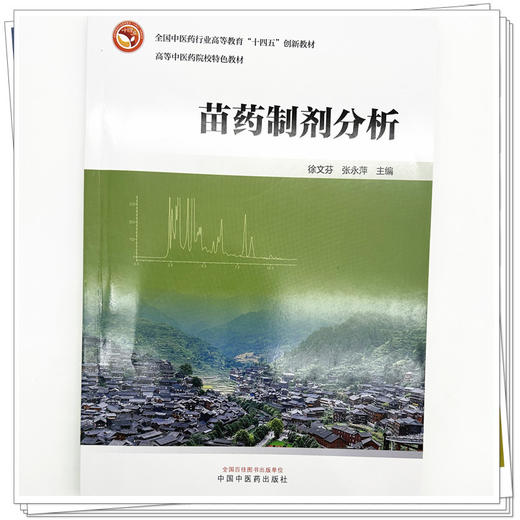 苗药制剂分析 徐文芬 张永萍 主编 全国中医药行业高等教育十四五创新教材 商品图3