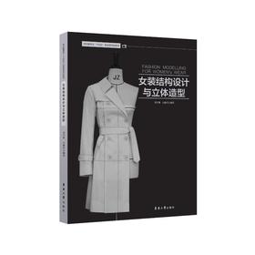 女装结构设计与立体造型