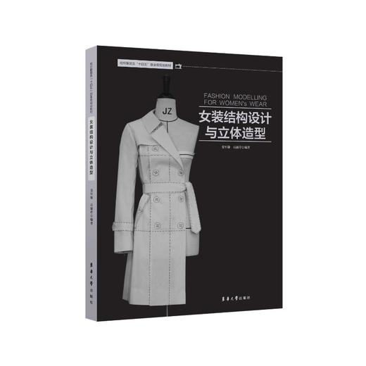 女装结构设计与立体造型 商品图0