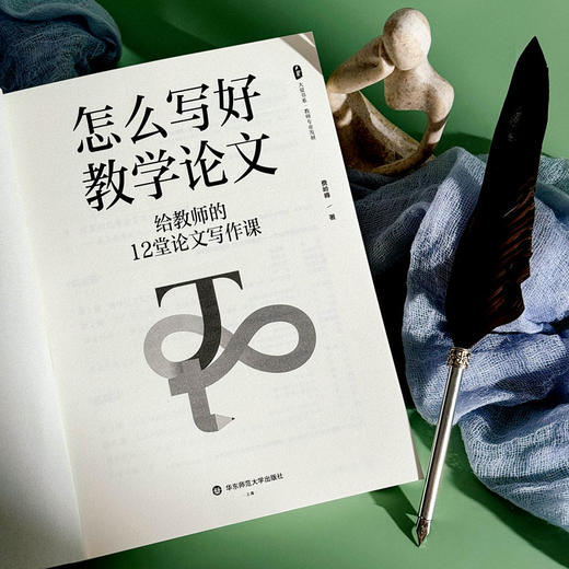 怎么写好教学论文 给教师的12堂论文写作课 商品图4
