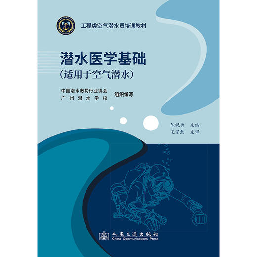 潜水医学基础（适用于空气潜水） 商品图3