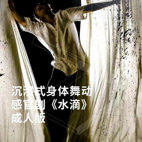 沉浸式身体舞动感官剧《水滴》·成人版 10/18（送自助午餐）