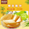 嘀嗒果海南特产手工椰香脆饼129g薄脆饼干零食小吃早餐 商品缩略图3