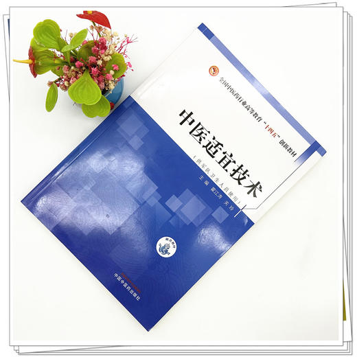 中医适宜技术 霍江涛 关玲 主编 中国中医药出版社 全国中医药行业高等教育十四五创新教材 商品图1