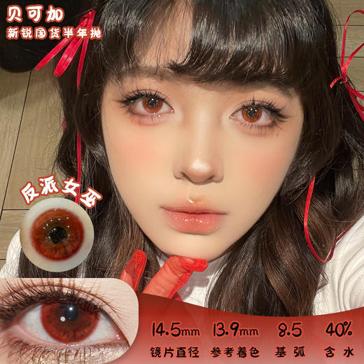 贝可加 反派女巫 半年抛 2片 14.5mm 参考着色13.9 基弧8.5 含水40% 新锐国货 商品图0