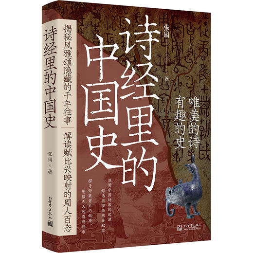 《诗经里的中国史》(品《诗经》，述历史！） 商品图5