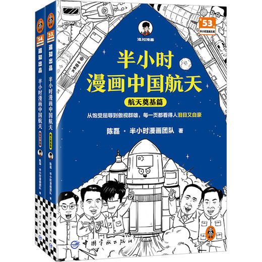 半小时漫画中国航天-航天奠基 +探索宇宙（全2册） 商品图6
