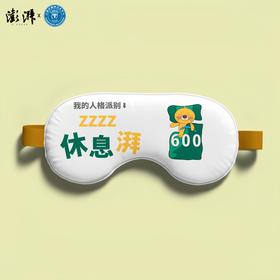 【澎澎湃湃】【澎湃X600联名系列】休息”湃“助眠眼罩