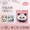 【理想屋】衣柜香薰片持久留香家用室内卧室除味留香卡车载汽车熊猫香片挂饰 商品缩略图0