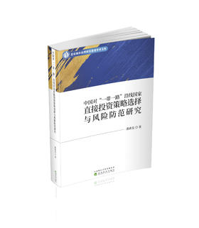 中国对“一带一路”沿线国家直接投资策略选择与风险防范研究