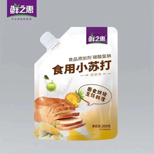 鲜之惠食用小苏打200g/袋 商品图0