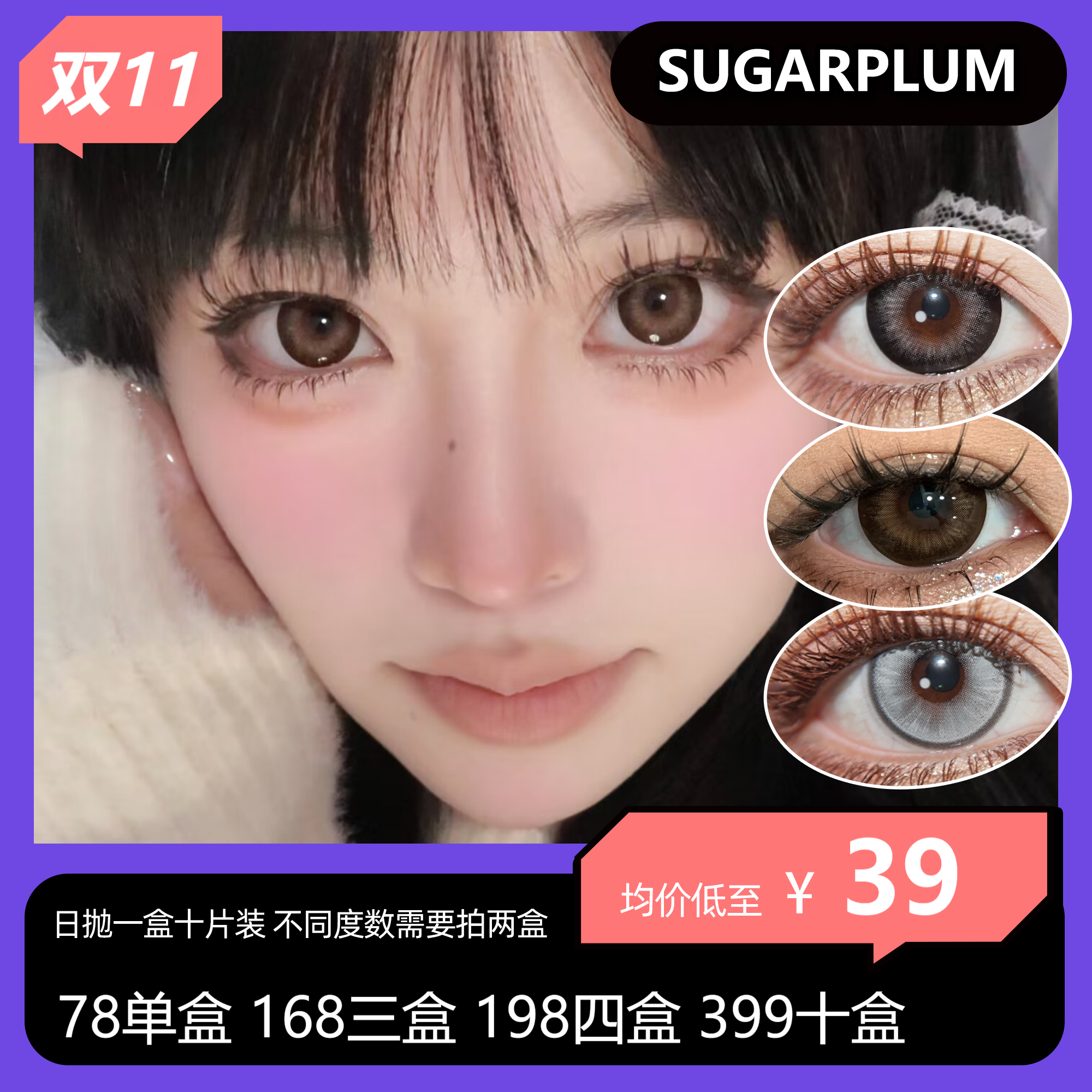 【双十一】SUGARPLUM日抛 78单盒 168三盒 198四盒 399十盒