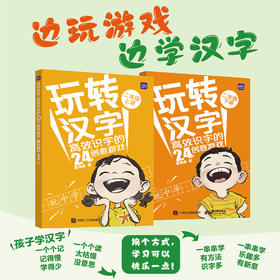 玩转汉字 *识字的24个创意游戏（二年级）小学二年级 小学语文 小学识字教学课程 识字游戏 教学辅导