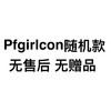 Pfgirlcon随机一副（月抛/半年抛/年抛随机 无售后无赠品） 商品缩略图0
