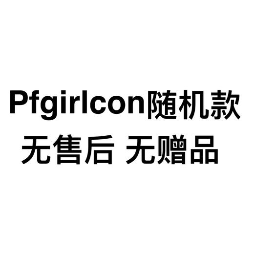 Pfgirlcon随机一副（月抛/半年抛/年抛随机 无售后无赠品） 商品图0