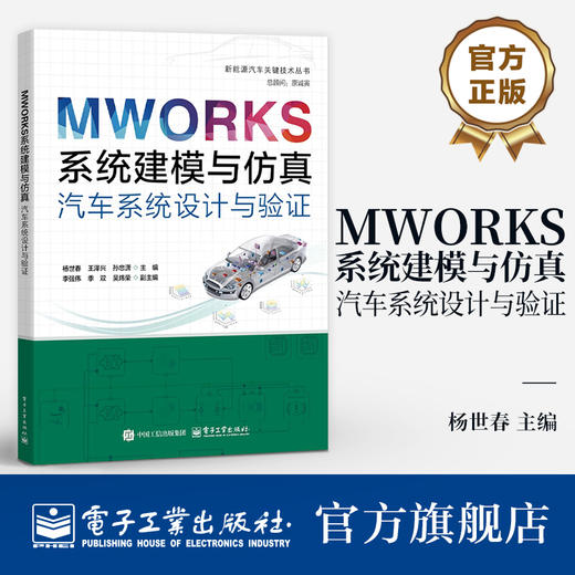 官方正版 MWORKS系统建模与仿真 汽车系统设计与验证 MWORKS软件汽车系统建模仿真方法技巧书籍 车辆工程研发书 电子工业出版社 商品图0