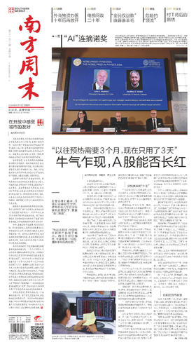 南方周末2024年10月10日第2120期