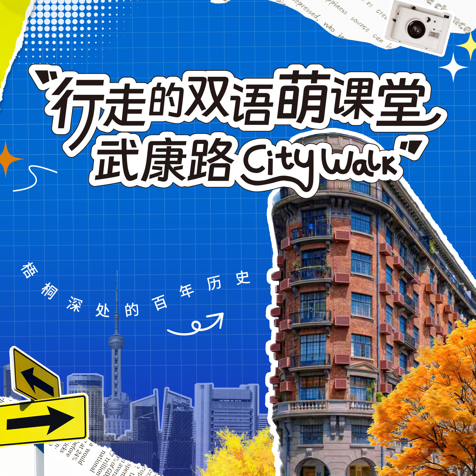 招募｜双语CityWalk｜漫步武康路，追忆百年历史
