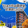 招募｜双语CityWalk｜漫步武康路，追忆百年历史 商品缩略图0