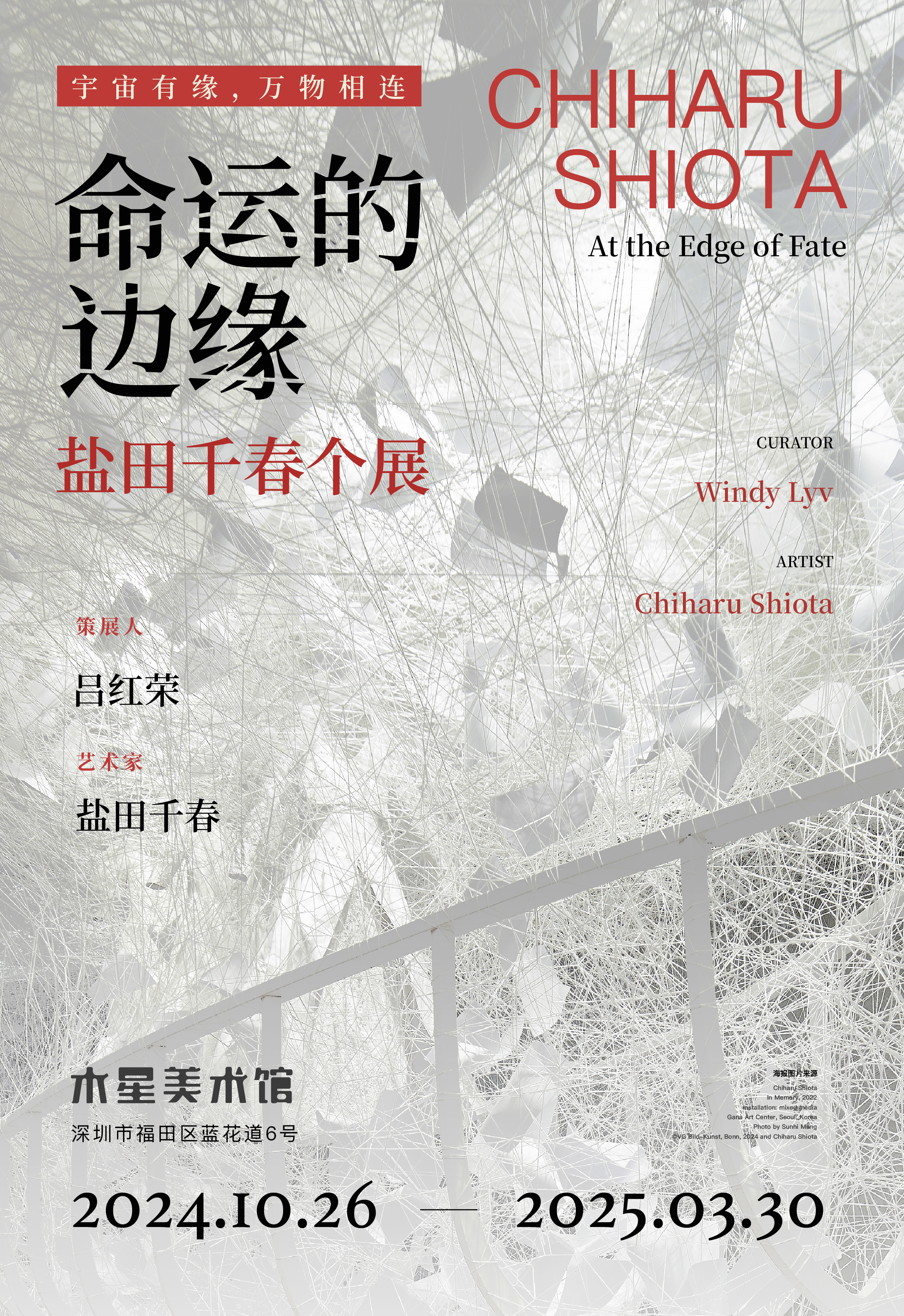 【别再错过盐田千春啦】“命运的边缘”——盐田千春个展