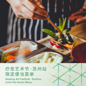 2024 HAF 苏州站 限定便当（仅限内部）2024 HAF Suzhou Special Mindful Meal (staff only)