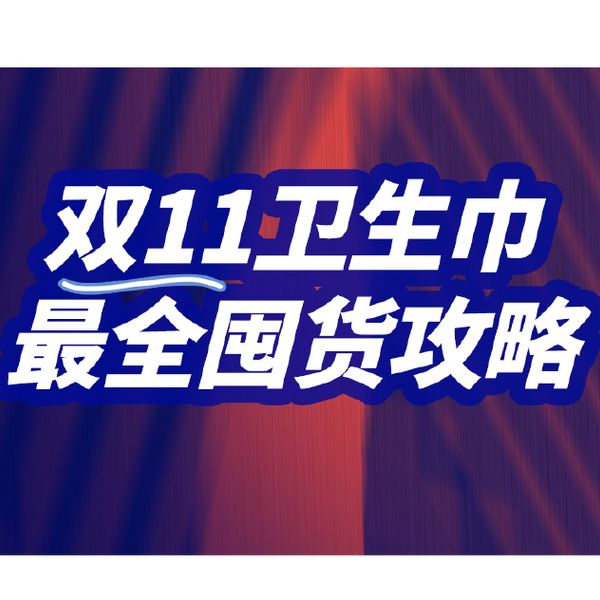 //🎉【她研社双十一活动】❗️卫生巾全年抄底价🔥低至6.9/包📣赠品🎁限时不限量❗️❗️怎么算都划算，不买贵💥【活动时间2024.10.12-11.28】