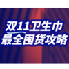 //🎉【她研社双十一活动】❗️卫生巾全年抄底价🔥低至6.9/包📣赠品🎁限时不限量❗️❗️怎么算都划算，不买贵💥【活动时间2024.10.12-11.28】 商品缩略图0