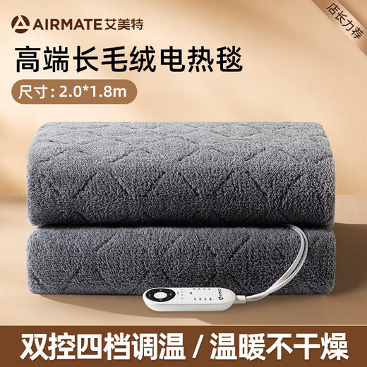 🌟🌟🌟【艾美特长毛绒电热毯】💕1、智能温控、✅热而不闷，✅防潮防螨，✅去湿暖被 ，恒温舒适~🎉🎉🎉~2、4档温控 ，🔺满足您不同需求、 商品图1