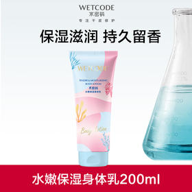 【常规】海藻盈润-200ml水密码水嫩保湿身体乳