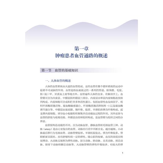 肿瘤患者血管通路管理与实践/吴婉英 吴怡主编/浙江大学出版社 商品图1