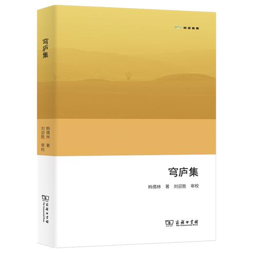 穹庐集(欧亚备要) 商品图0