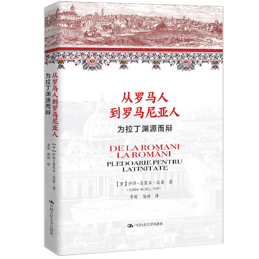 从罗马人到罗马尼亚人——为拉丁渊源而辩 商品图0