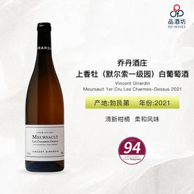 2021 Vincent Girardin Meursault 1er Cru Les Charmes-Dessus 乔丹酒庄上香牡（默尔索一级园）白葡萄酒