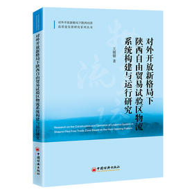 对外开放新格局下陕西自由贸易试验区物流系统构建与运行研究
