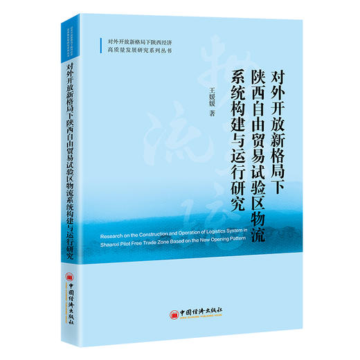 对外开放新格局下陕西自由贸易试验区物流系统构建与运行研究 商品图0