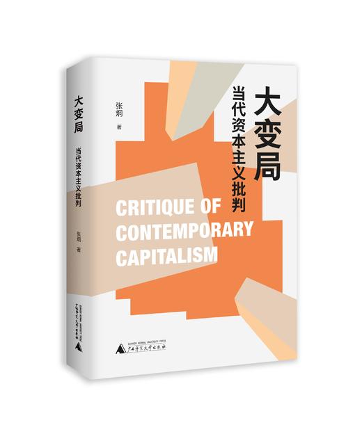 大变局：当代资本主义批判   张炯 /著 商品图2