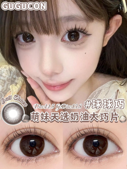 半年抛 球球巧 gugucon  大直径14.5 着色13.8 (同品牌多副更划算 选款色板在详情页内) 巧色美瞳 自然美瞳 大美目巧美瞳 商品图6