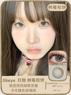 Skeye日抛 · 树莓松饼&奶酪椰椰&奶桃可可｜ 14.2mm白狮参考着色中大直径  日抛