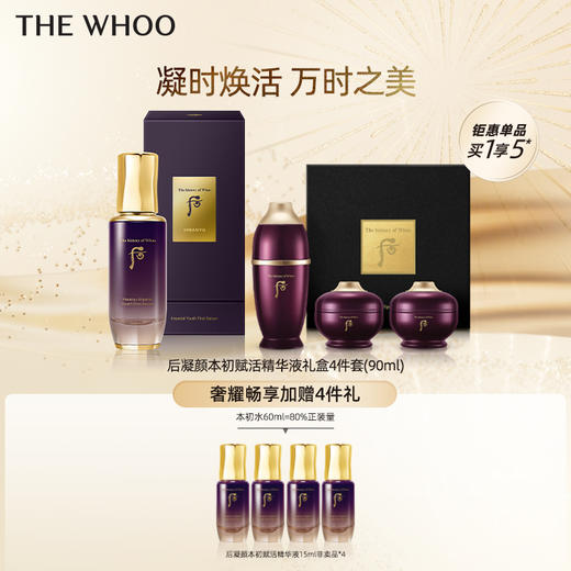 【爆】【双十一】1楼WHOO后凝颜本初赋活精华液礼盒4件套(90ml) 商品图0