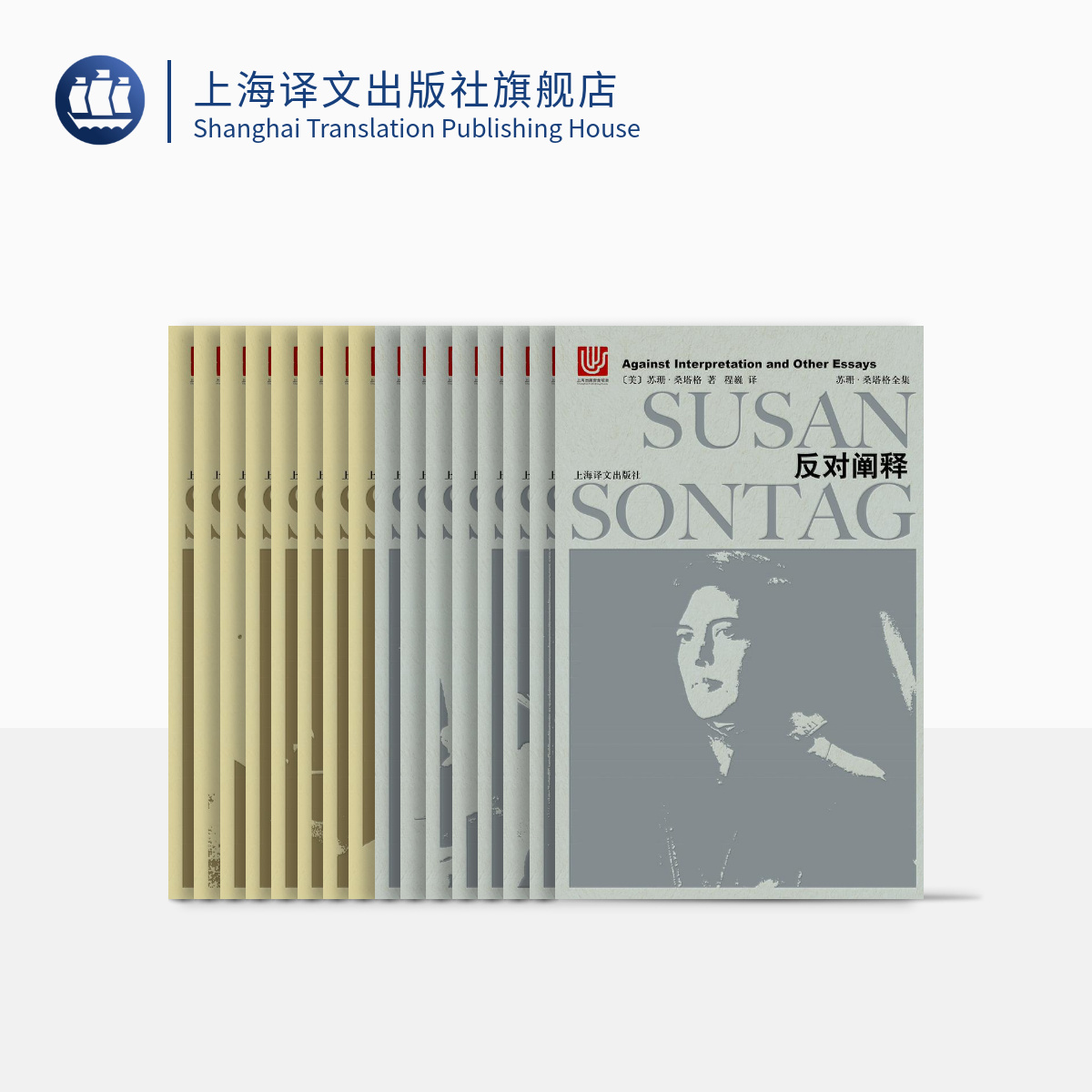 苏珊·桑塔格全集（全16卷）