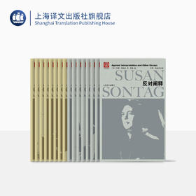 苏珊·桑塔格全集（全16卷）