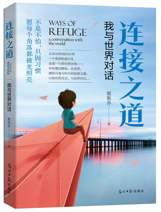 连接之道：我与世界对话（光明日报出版社） 商品图0