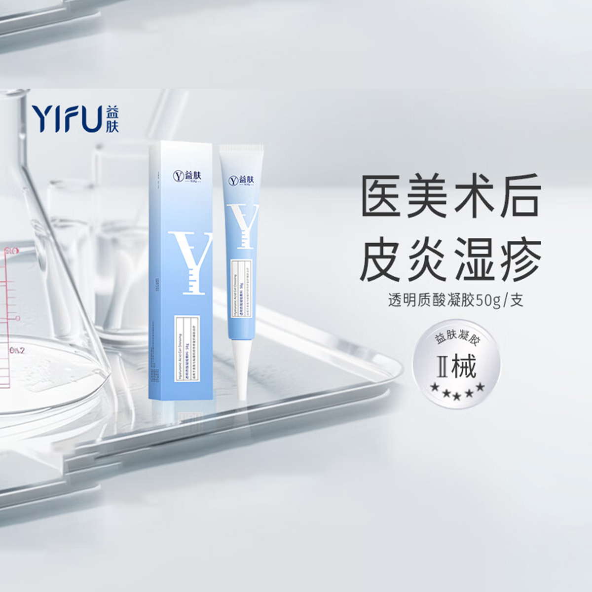 益肤凝胶透明质酸凝胶敷料 50g
