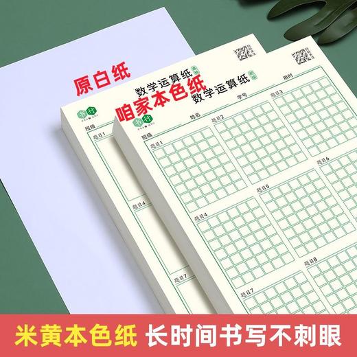 【数学运算纸】小学生规范运算加减乘除运算本数位对齐口算草稿纸小学专用 商品图7