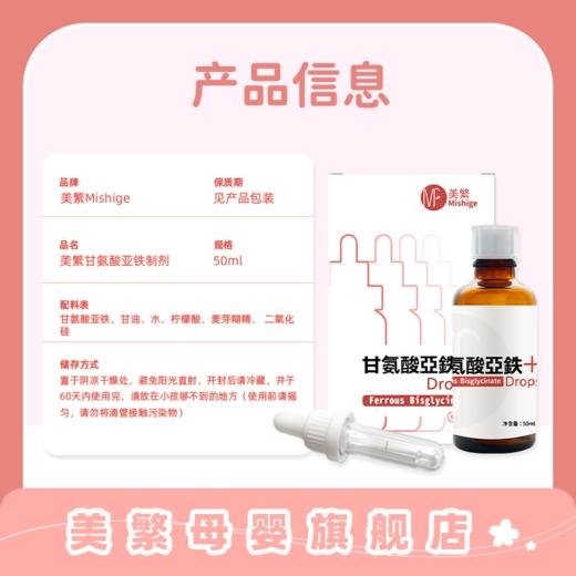美繁Mishige甘氨酸亚铁制剂液体滴剂50ml 商品图3