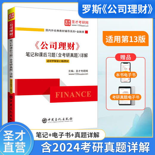 《公司理财》笔记和课后习题（含考研真题）详解（适用罗斯第13版教材） 商品图1
