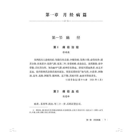 民国医家妇科医案 民国医家临证论丛 月经病篇 痛经血疝痛经案 经前腹痛治验 主编贾杨 毕丽娟 9787547867617上海科学技术出版社 商品图3