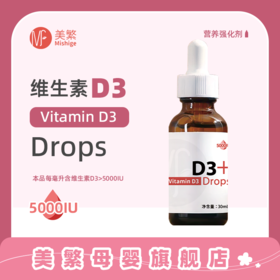 美繁Mishig胆钙化醇（维生素D3（5000IU））制剂液体滴剂30ml