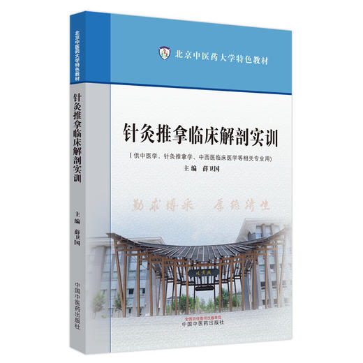 针灸推拿临床解剖实训 北京中医药大学特色教材 薛卫国 主编 中国中医药出版社 商品图4