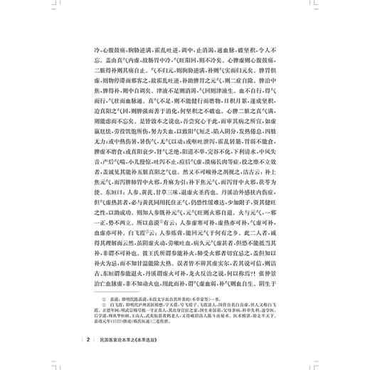 民国医家论本草之 本草选旨 民国医家临证论丛 人参 黄香 芍劳 甘草 山药 白术 主编贾杨 毕丽娟9787547867624上海科学技术出版社 商品图4